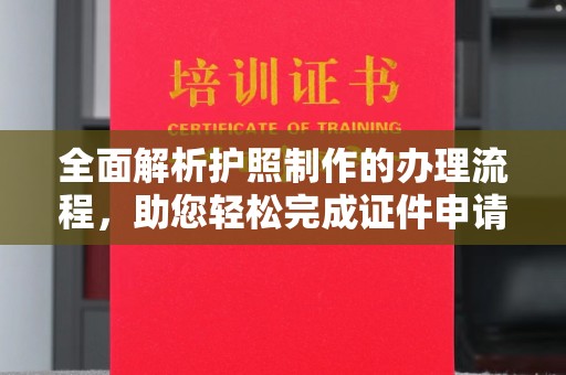 揭西全面解析护照制作的办理流程，助您轻松完成证件申请